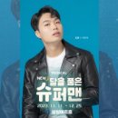 뮤지컬 NEW 달을 품은 슈퍼맨 이미지