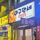아구만세