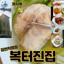 복터진집문성직영점 | 복터진집 김천직영점 까치복점심특선-수산물전문가 꼼꼼후기
