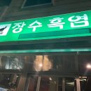 장수흑염소 이미지