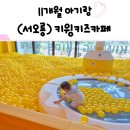 [서오릉] 11개월 아기랑 서오릉 키윙키즈카페 솔직 후기