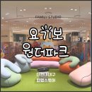 현대종합세탁 | 더현대대구 6층 “요기보 원더파크“ 팝업스토어 | 빈백추천, 정기휴무, 팝업기간, 주차정산