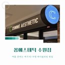 다가오는 여름휴가 바디슬리밍은 여기, 꼼에스테틱 후기!
