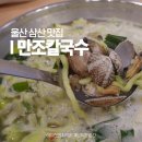 세븐일레븐 울산남구현대점 | 울산 삼산 업스퀘어 맛집 만조칼국수 남구 현대백화점 근처 점심 저녁 추천