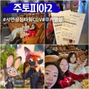 CGV서면삼정타워 | 부산 서면 삼정타워 CGV 아이랑 주토피아2 쿠키 스포X 놀거리