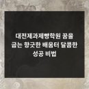 대전제과제빵학원, 꿈을 굽는 향긋한 배움터! 달콤한 성공 비법!