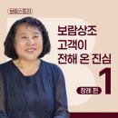 비소(보람)-일-7 | 미리 가입하길 잘했다는 생각이 들었던 순간_"새벽에도 달려와줬어요" [보람상조후기]