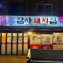 암사돼지집 이미지