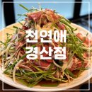 천연애 경산점 이미지