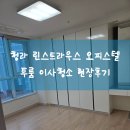 국제PC | 청라국제도시 린스트라우스 오피스텔 투룸 이사청소♡보다꼼꼼한 현장이야기