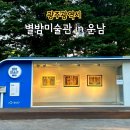 별밤미술관 in 운남 | 광주 광산구 운남공원 별밤미술관in운남 문빅토르 초대전