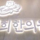 춘천한방한의원 이미지