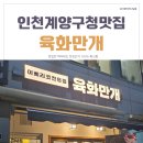 계양구청맛집 계양구고깃집 육화만개