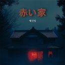 동구파인슐레외국어학원 | #690 (광주방탈출) 빨간집 후기 - 러시아워 시네마틱