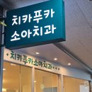 곰돌이소아치과의원 | 창원 영유아구강검진 치카푸카소아치과의원 21개월 아기 후기
