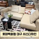 롯데백화점 대구점 | 대구 가죽 소파 롯데백화점 대구점 시스디자인 매장 방문 후기