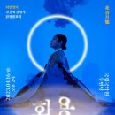 노해현의 심청가 완창발표회 | [국립국악원] 4/16(일) 화용월태(최민정의 강산제 심청가 완창발표회)