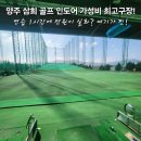 양주인도어 골프연습장 이미지