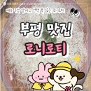 하프타임부평희망점 | 부평 데이트·가족모임 장소 추천 '로니로티' 피자/파스타/스테이크 맛집 후기