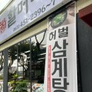 장항송림할머니백숙본점 이미지