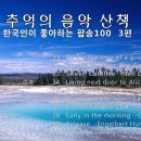 ■추억의 음악 산책 한국인이 좋아하는 팝송100 (1편~10편) 이미지