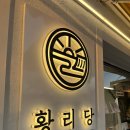 황리당 이미지