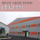 [(주)코스텍] 플라스틱 사출성형의 새로운 메카니즘 코스텍!