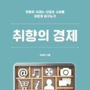 취향의 경제