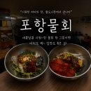 포항물회사랑 | 팔도시장 물회 맛집 | 수영역 횟집전복 통째로 18,000원 포항물회 후기
