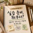 [사회복지현장실습] 1탄｜A+ 받은 실습생의 후기: 실습기관 찾기·일정 계산·서류 제출