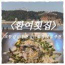 포항 브레이크타임 호텔 | 포항 물회 맛집 추천｜영일대 환여횟집 현지인도 찾는 내돈내산 후기