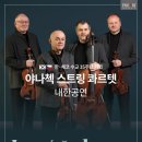 야나첵 스트링 콰르텟 내한공연 이미지