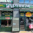 담가화로구이구리갈매점 이미지