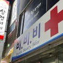 비비비약국 네이버블로그