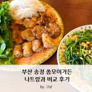 부산가든 | 부산 송정 씀모이가든 나트랑과 비교 후기