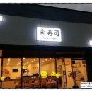미나미스시