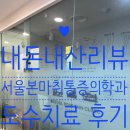 서울본마취통증의학과의원 | 💉내돈내산리뷰💪석촌역 서울 본 마취통증의학과 도수치료 솔직후기: 위치, 가격, 실손 보험 환급...