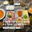 보아스식당 | 부산여행 가면 꼭 먹어야 할것들 직접 먹어 보고 쓰는 솔직후기