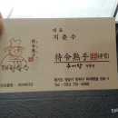 추어탕전문점 대령숙수 이미지