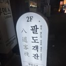 팔도객잔 - 남구 고동골로47번가길 11 | 문현동 찐맛집, 중식요리주점 '팔도객잔' 에서 온갖요리 다 먹기!