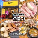 장산 | 장산역맛집 고기집 으뜸가 해운대장산점 메뉴 솔직후기