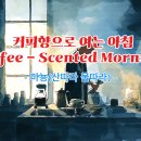 커피향으로 여는 아침(Coffee-Scented Mornings) 이미지