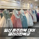 일산 혼주한복 대여 갤러리 한복궁 계약 후기(비용 가격 절약 방법)
