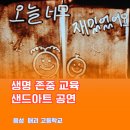 매괴고등학교 | 고등학교 생명 존중 교육 샌드아트 공연