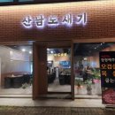 산남도새기