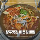 가경갈비 | 청주맛집 황할머니 갈비집 매운갈비찜 가경터미널 맛집 방문 후기