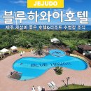 제주하와이호텔 | 제주 한림 블루하와이 호텔&amp;리조트 수영장, 조식 후기