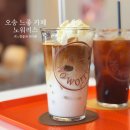 오송역 근처 느좋 카페 노워리스