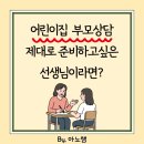 진솔어린이집 | 부모상담 제대로 준비하고싶다면?어린이집 유치원교사들을 위한 컨설팅