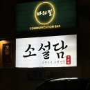소설담 | 부산 전포 야키토리 맛집 소설담 솔직후기